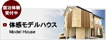 体感モデルハウス
