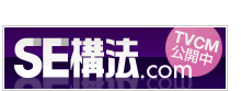 SE構法.com