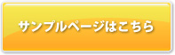 サンプルページはこちら