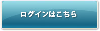 ログインはこちら