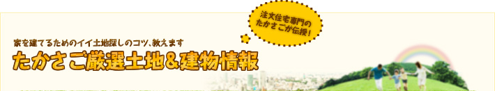 たかさご厳選土地&建物情報 たかさご厳選土地&建物情報