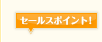 セールスポイント