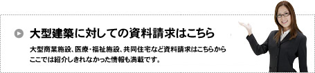 大型建築に対しての資料請求はこちら