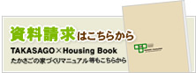 「ハウジングブック」のご請求
