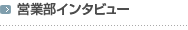 �c�ƕ��C���^�r���[