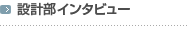 �݌v���C���^�r���[