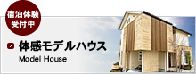 体感モデルハウス