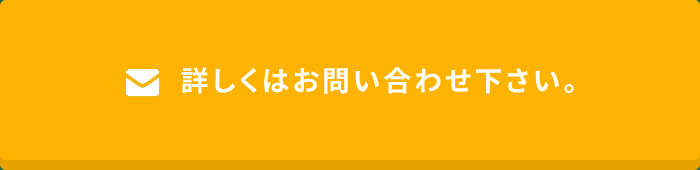 詳しくはお問い合わせ下さい。
