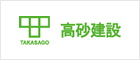 高砂建設
