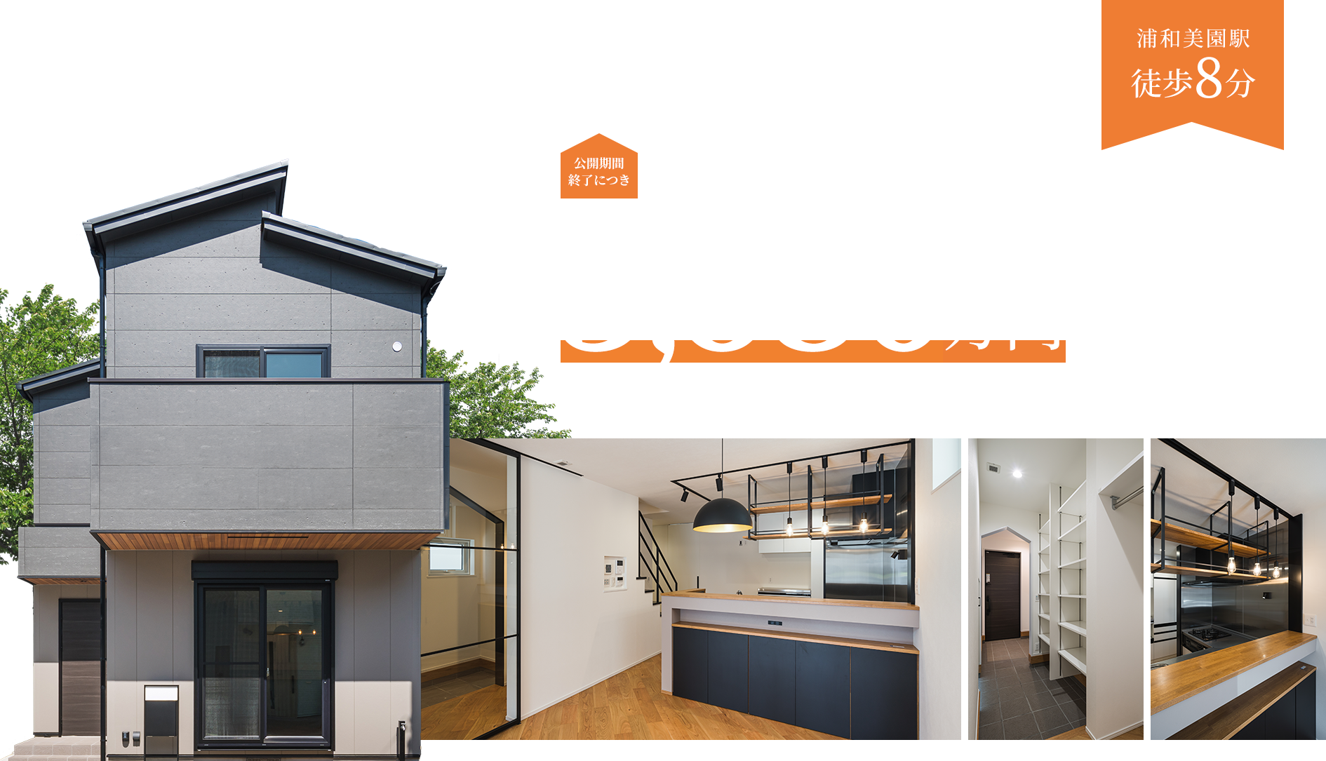 高気密・高断熱仕様モデルハウス分譲新価格で分譲5,680万円