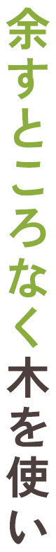余すところなく木を使い
