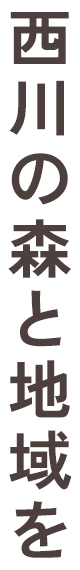 西川の森と地域を