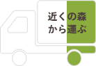 近くの森から木を運ぶ