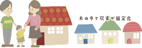 完成近くの森の木をふんだんに使った家はCO2を多く固定化します。