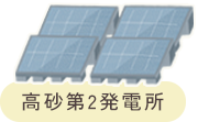 高砂第2発電所