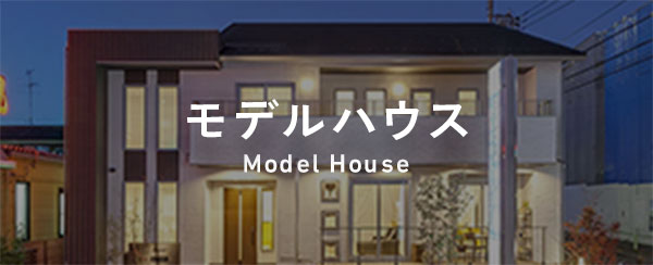 モデルハウス