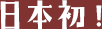 日本初