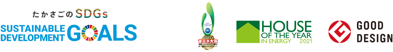 たかさごのSDGs HOUSE OF THE YEAR2021 GOOD DESIGN 省エネ大賞