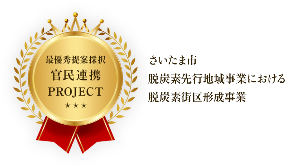 最優秀提案採択民間連携PROJECT｜さいたま市脱炭素先行地域事業における脱炭素街区形成事業