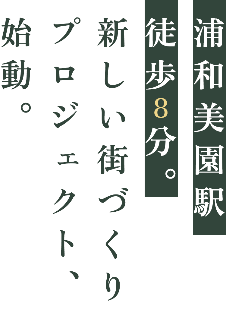 浦和美園駅徒歩8分。新しい街づくりプロジェクト、始動。