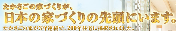 たかさごの家が3年連続で、200年住宅に採択されました。