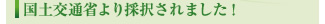 国土交通省より採択されました！