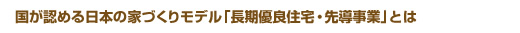 「長期優良住宅・先導事業」とは