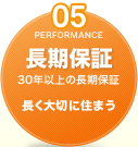 05 長期保証 30年以上の長期保証