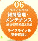 06 維持管理・メンテナンス 維持管理等級3等級