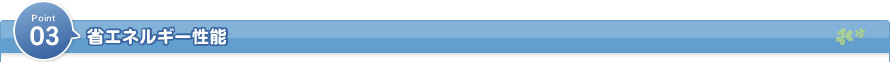 省エネルギー性能