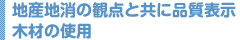 地産地消の観点と共に品質表示木材の使用