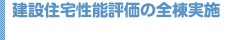 建設住宅性能評価の全棟実施