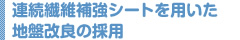 連続繊維補強シートを用いた
地盤改良の採用