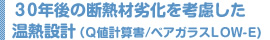 ３０年後の断熱材劣化を考慮した温熱設計