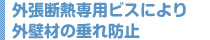 外張断熱専用ビスにより
外壁材の垂れ防止