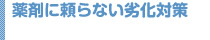 薬剤に頼らない劣化対策