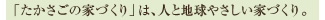 「たかさごの家づくり」は、