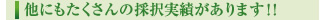 他にもたくさんの採択実績があります！！