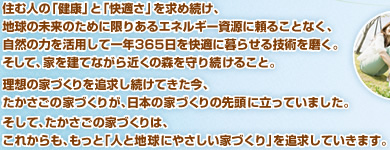 もっと「人と地球にやさしい家づくり」を追及します