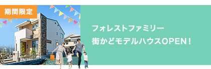 フォレストファミリー街かどモデルハウOPEN!