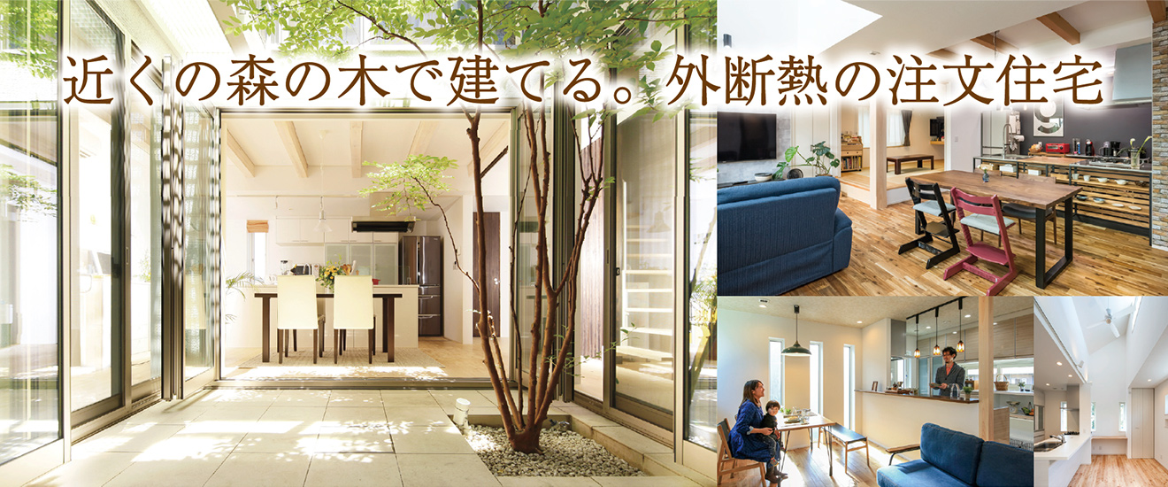 近くの森の木で建てる。外断熱の注文住宅