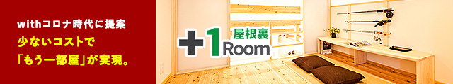 屋根裏+1Room