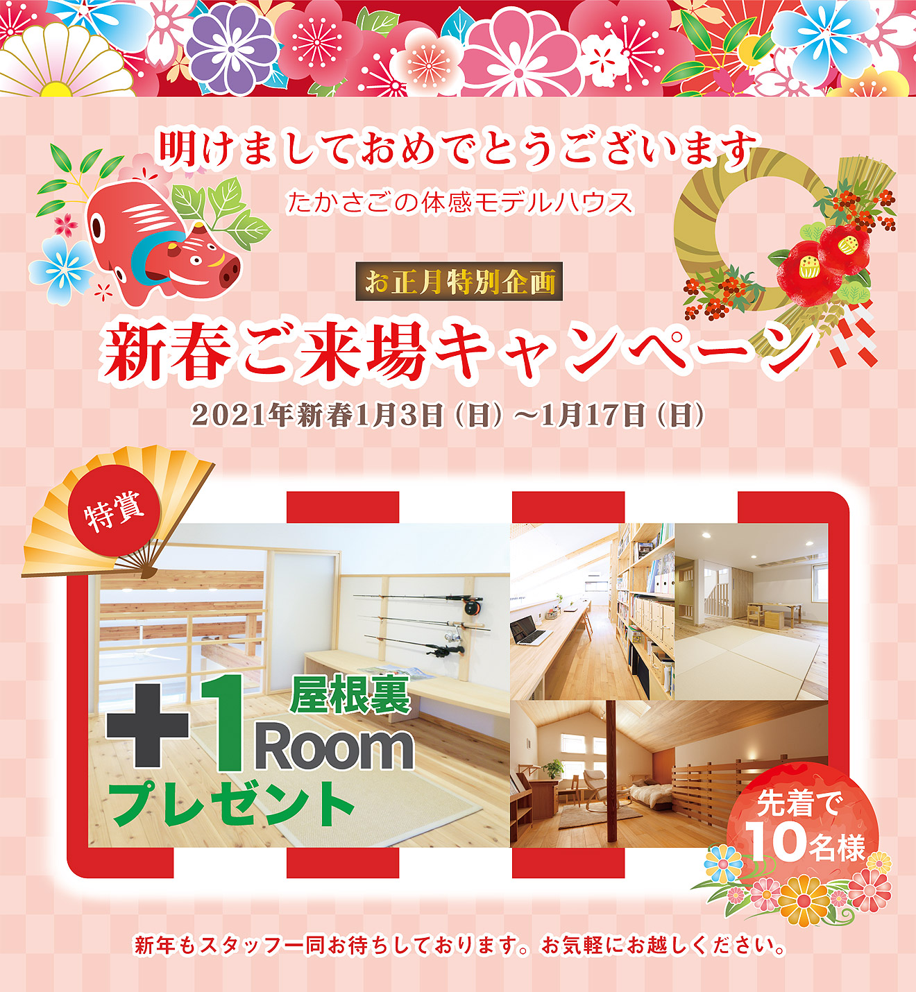 お正月特別企画 新春ご来場キャンペーン