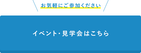 イベント・見学会はこちら