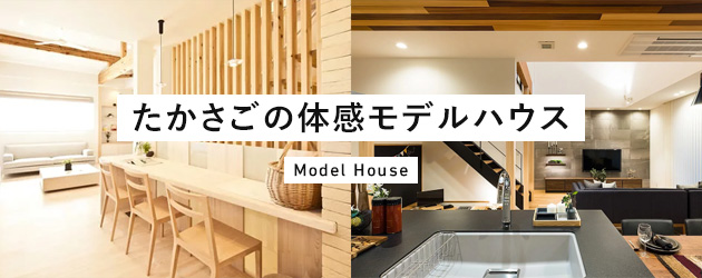 たかさごの体感モデルハウス