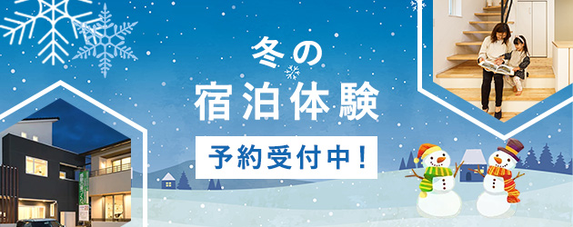 冬の宿泊体験予約受付中!