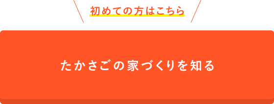 たかさごの家づくりを知る