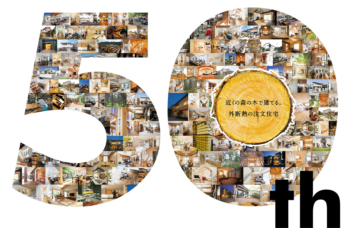 50th 近くの森の木で建てる。外断熱の注文住宅