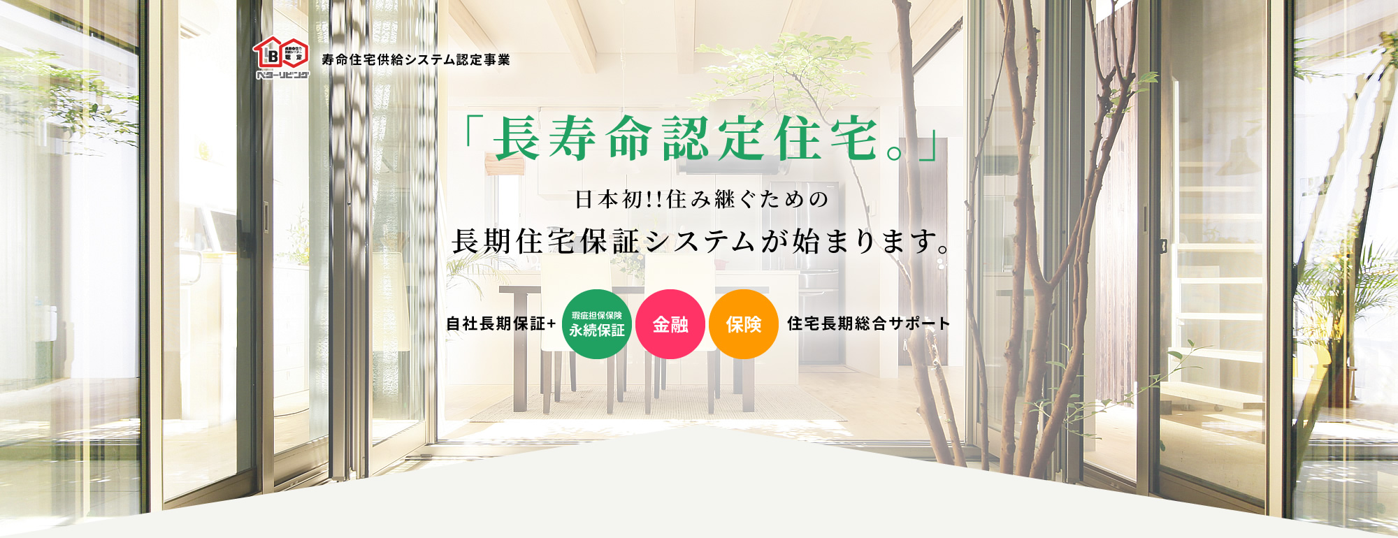 「長寿命認定住宅。」