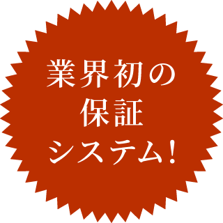 業界初の保証システム!